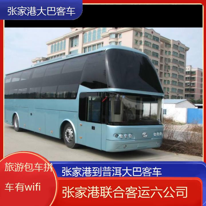 张家港到普洱大巴客车班次查询表（路线+票价）旅游包车拼车有wifi