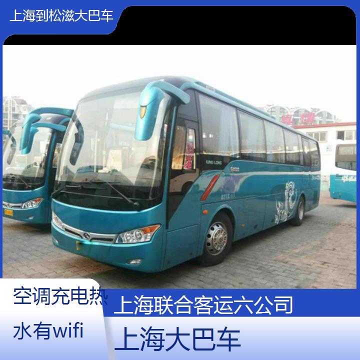 上海到松滋大巴车班次查询表（路线+票价）空调充电热水有wifi