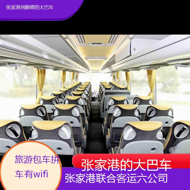 张家港到顺德的大巴车班次查询表（路线+票价）旅游包车拼车有wifi