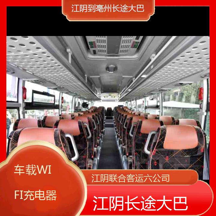 江阴到亳州长途大巴班次查询表（路线+票价）车载WIFI充电器