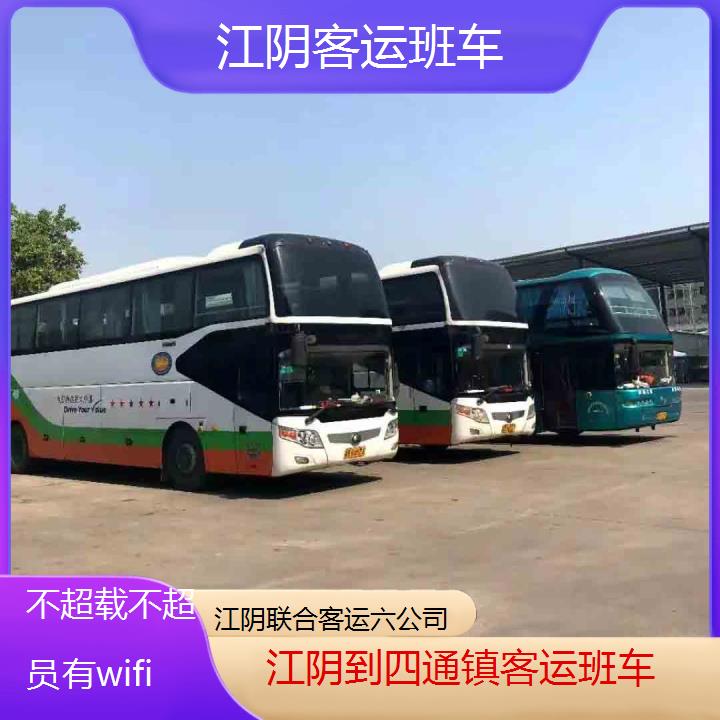 江阴到四通镇客运班车班次查询表（路线+票价）不超载不超员有wifi