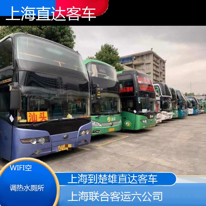 上海到楚雄直达客车班次查询表（路线+票价）WIFI空调热水厕所