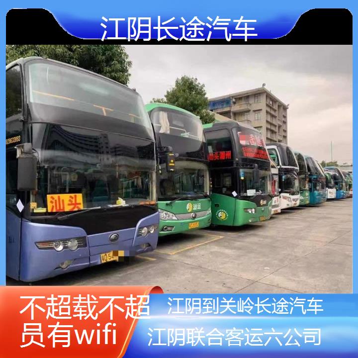 江阴到关岭长途汽车班次查询表（路线+票价）不超载不超员有wifi