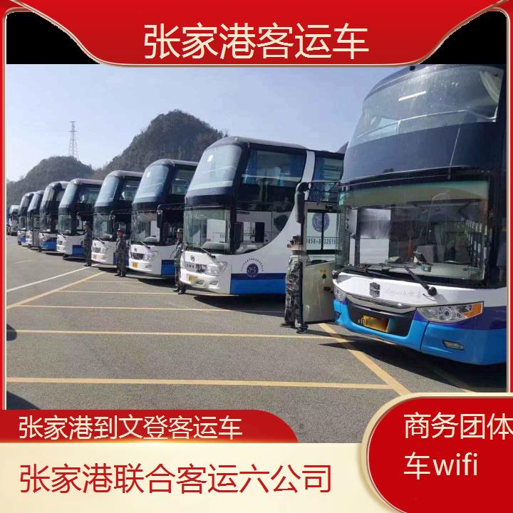 张家港到文登客运车班次查询表（路线+票价）商务团体包车wifi