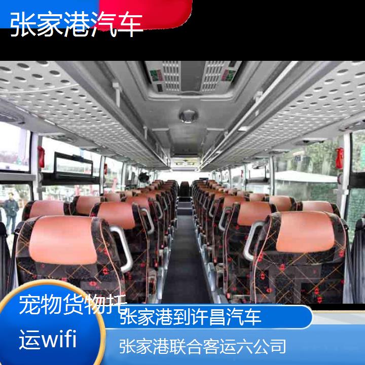 张家港到许昌汽车班次查询表（路线+票价）货物托运wifi