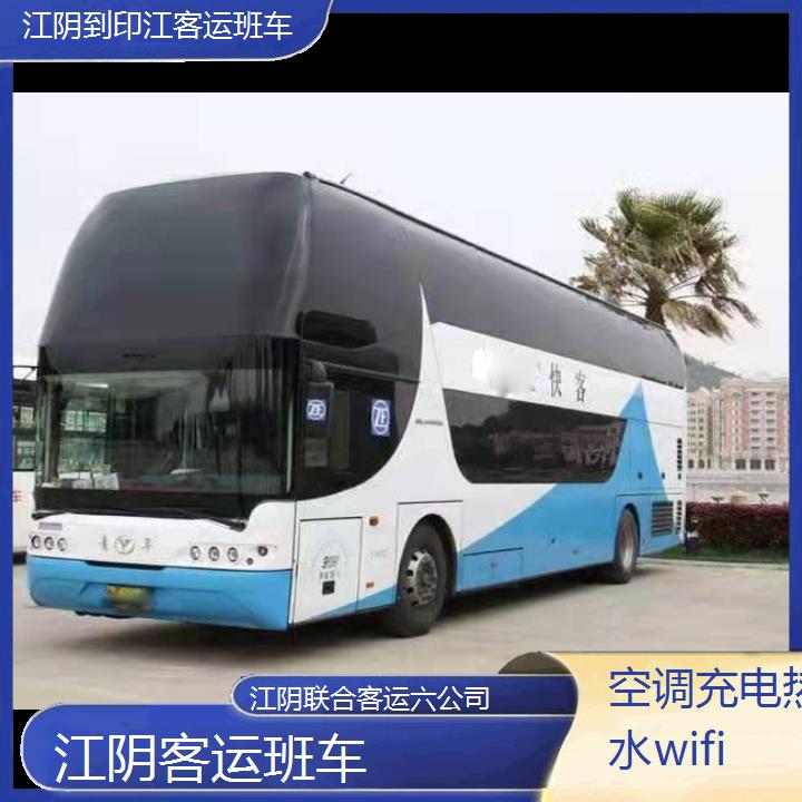 江阴到印江客运班车班次查询表（路线+票价）空调充电热水wifi