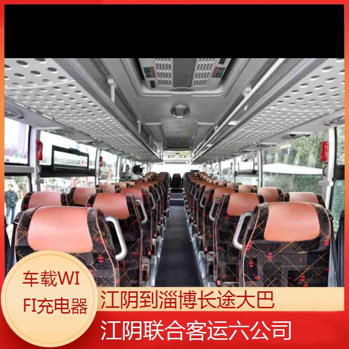 江阴到淄博长途大巴班次查询表（路线+票价）车载WIFI充电器