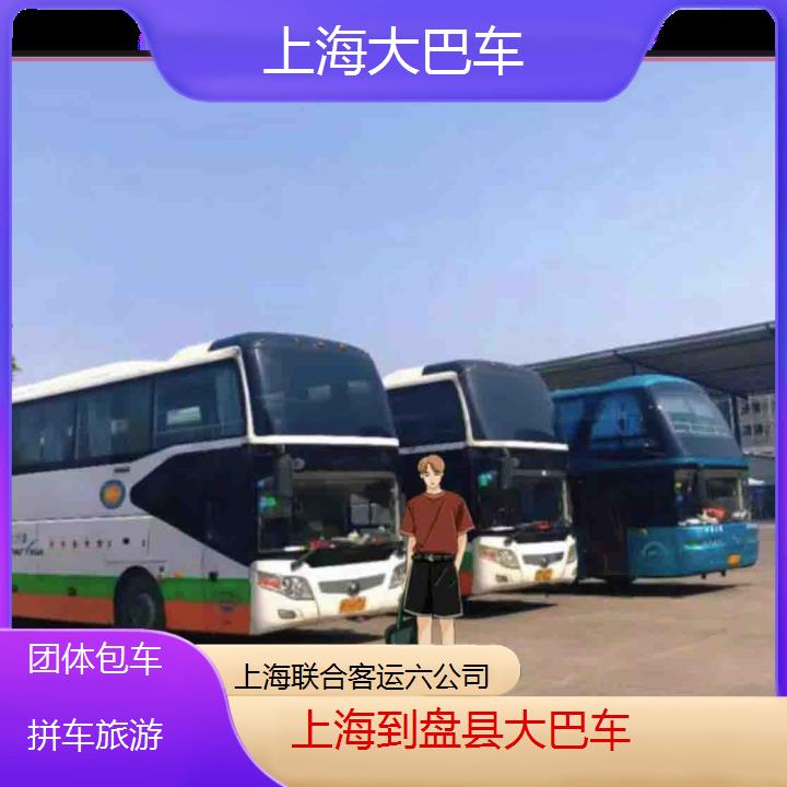 上海到盘县大巴车班次查询表（路线+票价）团体包车拼车旅游