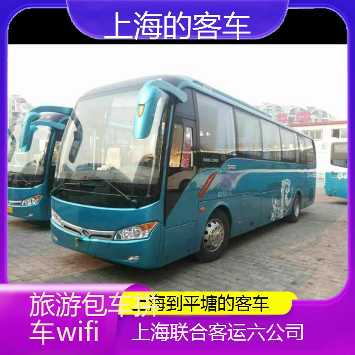 上海到平塘的客车班次查询表（路线+票价）旅游包车拼车wifi