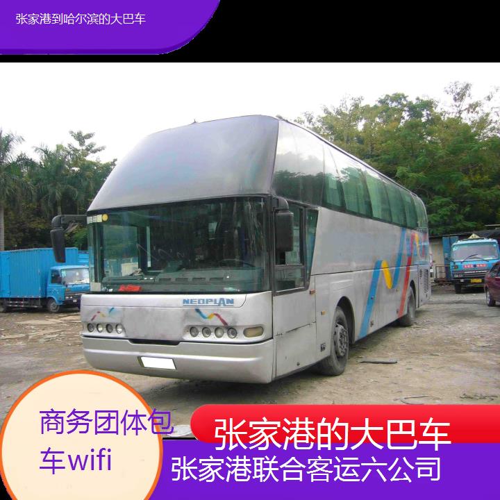 张家港到哈尔滨的大巴车班次查询表（路线+票价）商务团体包车wifi