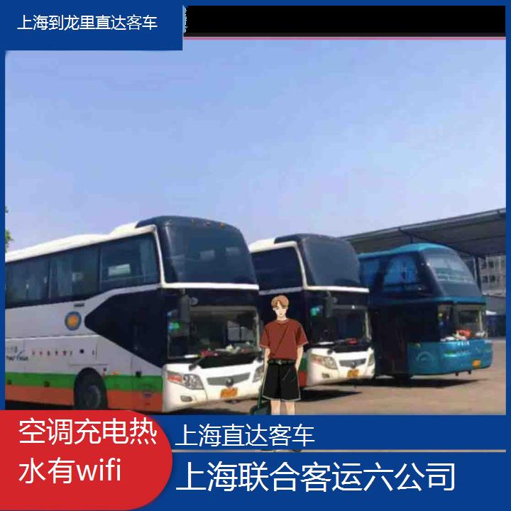 上海到龙里直达客车班次查询表（路线+票价）空调充电热水有wifi