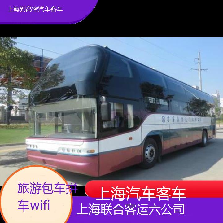 上海到高密汽车客车班次查询表（路线+票价）旅游包车拼车wifi