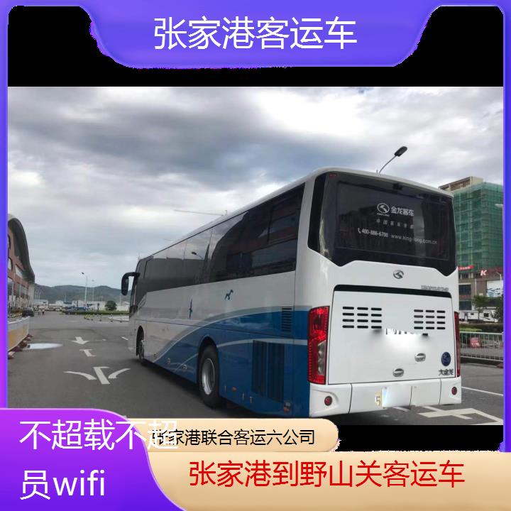 张家港到野山关客运车班次查询表（路线+票价）不超载不超员wifi