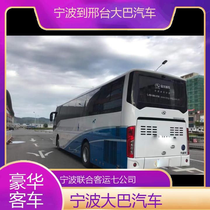 宁波到邢台大巴汽车班次查询表（路线+票价）豪华客车