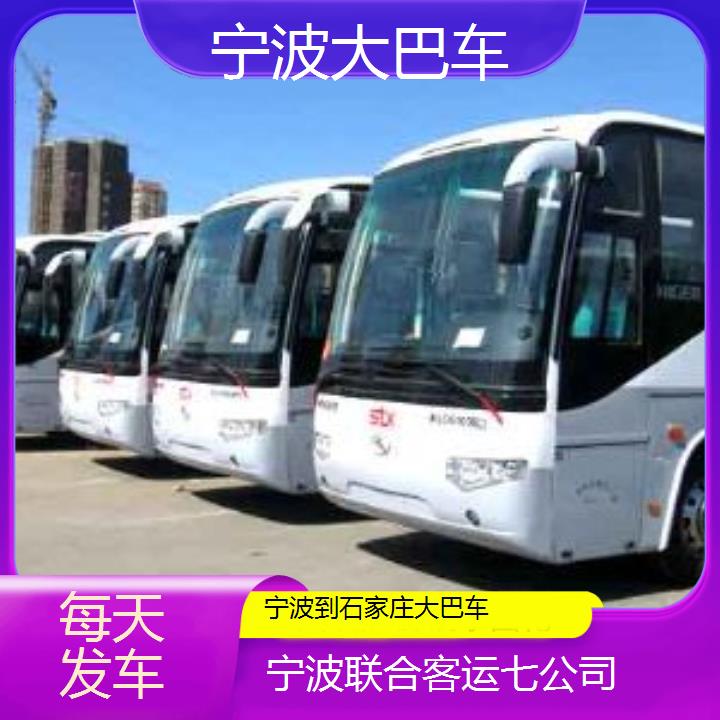 宁波到石家庄大巴车班次查询表（路线+票价）每天发车