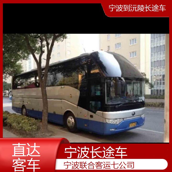 宁波到沅陵长途车班次查询表（路线+票价）直达客车