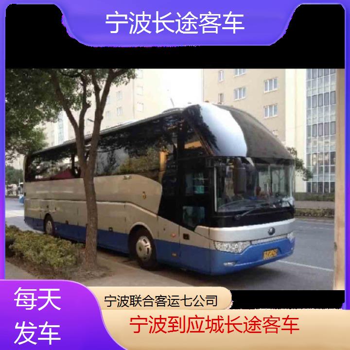 宁波到应城长途客车班次查询表（路线+票价）每天发车