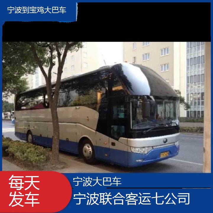 宁波到宝鸡大巴车班次查询表（路线+票价）每天发车