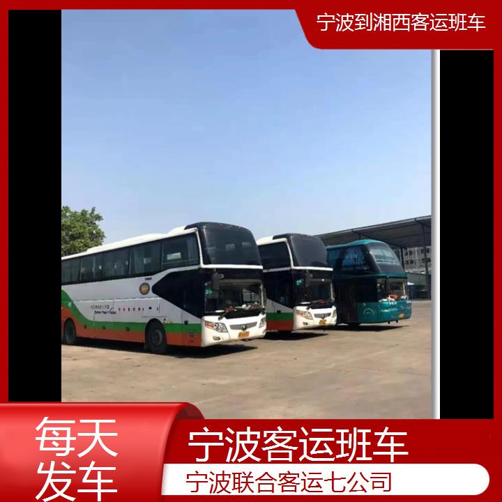 宁波到湘西客运班车班次查询表（路线+票价）每天发车