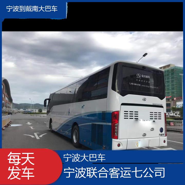 宁波到戴南大巴车班次查询表（路线+票价）每天发车