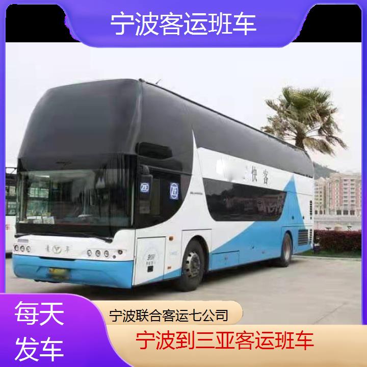 宁波到三亚客运班车班次查询表（路线+票价）每天发车