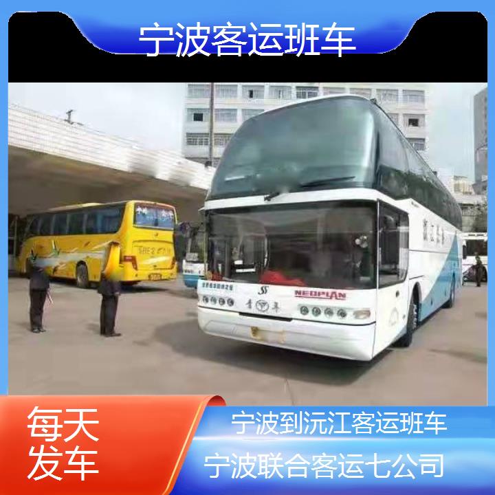 宁波到沅江客运班车班次查询表（路线+票价）每天发车