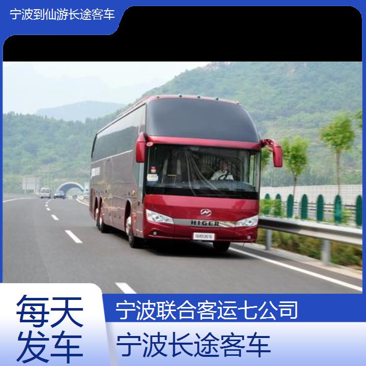 宁波到仙游长途客车班次查询表（路线+票价）每天发车