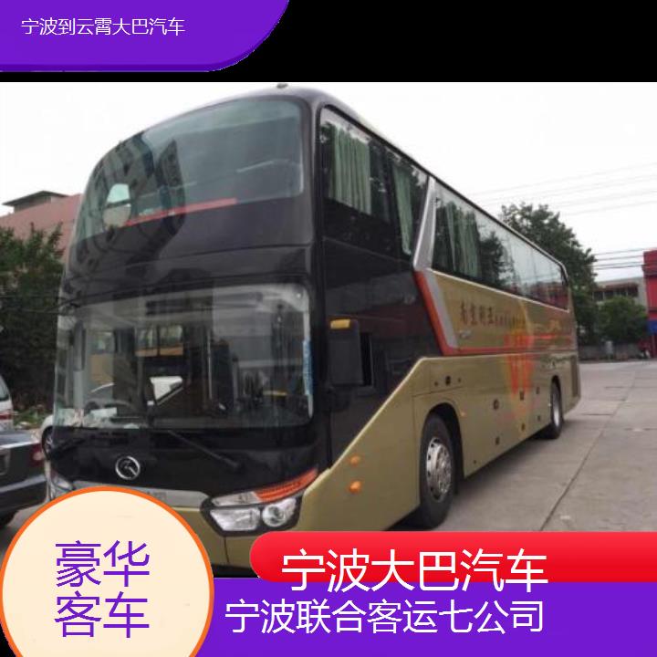 宁波到云霄大巴汽车班次查询表（路线+票价）豪华客车