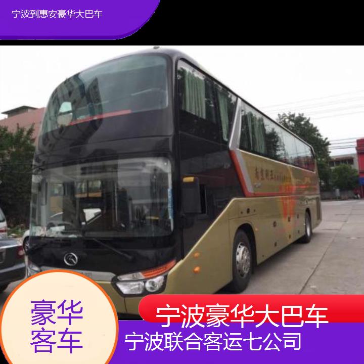 宁波到惠安豪华大巴车班次查询表（路线+票价）豪华客车