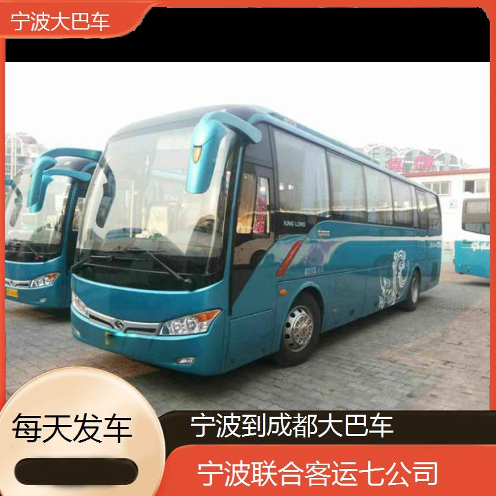 宁波到成都大巴车班次查询表（路线+票价）每天发车