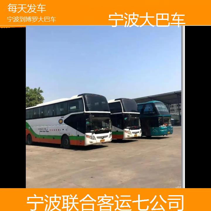 宁波到博罗大巴车班次查询表（路线+票价）每天发车