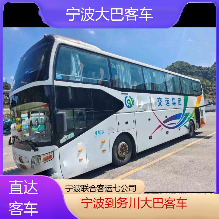 宁波到务川大巴客车班次查询表（路线+票价）直达客车