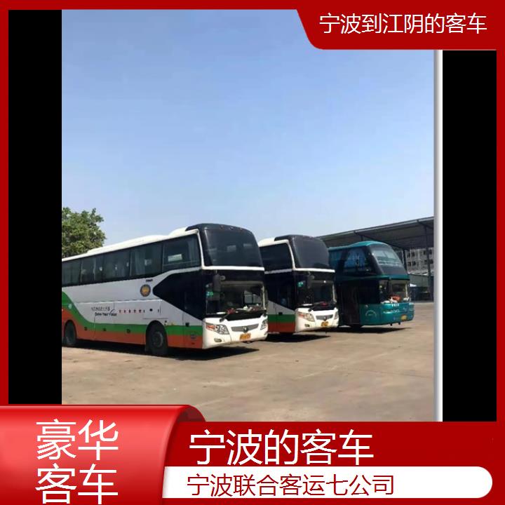 宁波到江阴的客车班次查询表（路线+票价）豪华客车