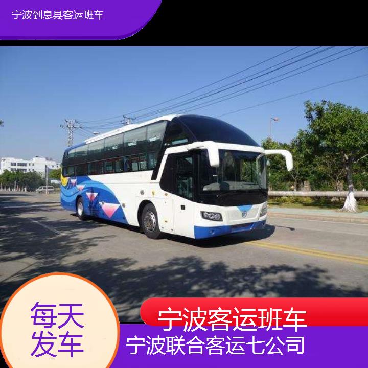 宁波到息县客运班车班次查询表（路线+票价）每天发车