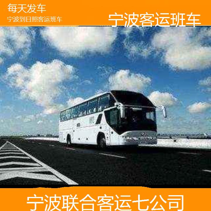 宁波到日照客运班车班次查询表（路线+票价）每天发车