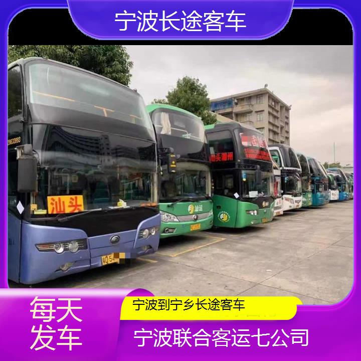 宁波到宁乡长途客车班次查询表（路线+票价）每天发车