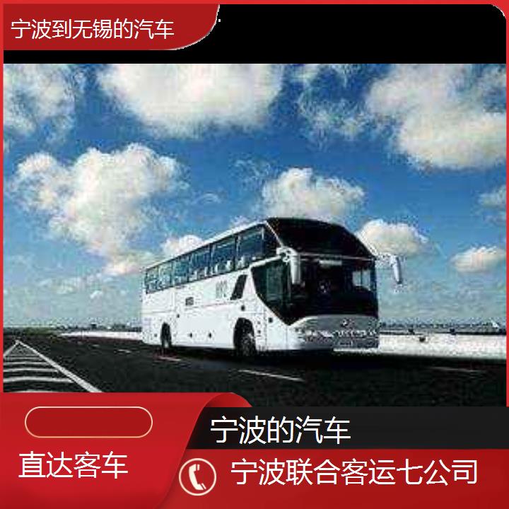 宁波到无锡的汽车班次查询表（路线+票价）直达客车