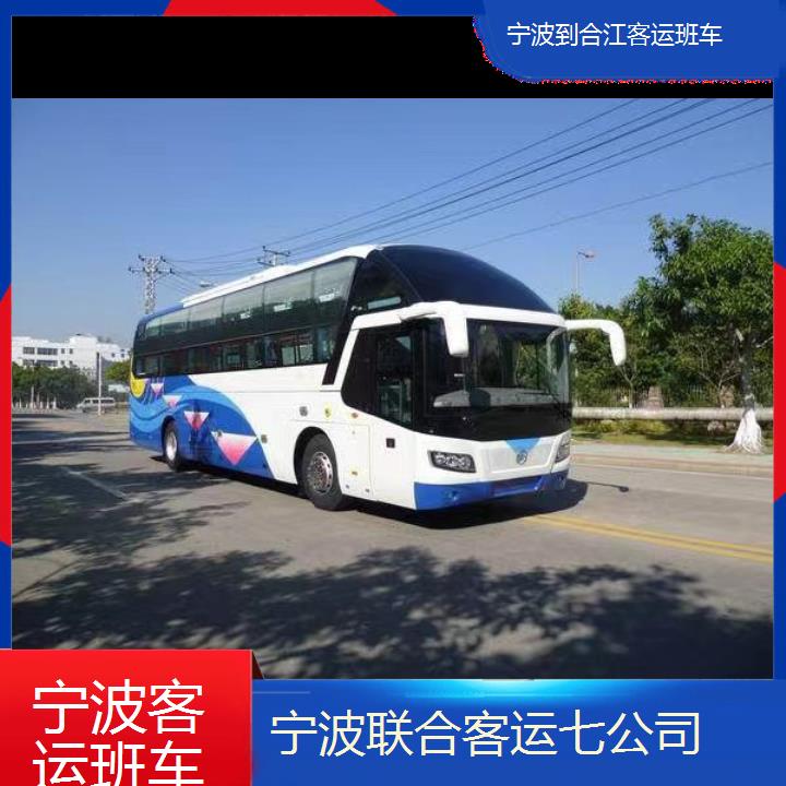 宁波到合江客运班车班次查询表（路线+票价）每天发车