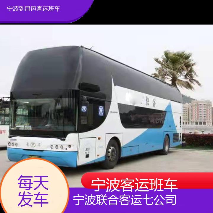 宁波到昌邑客运班车班次查询表（路线+票价）每天发车