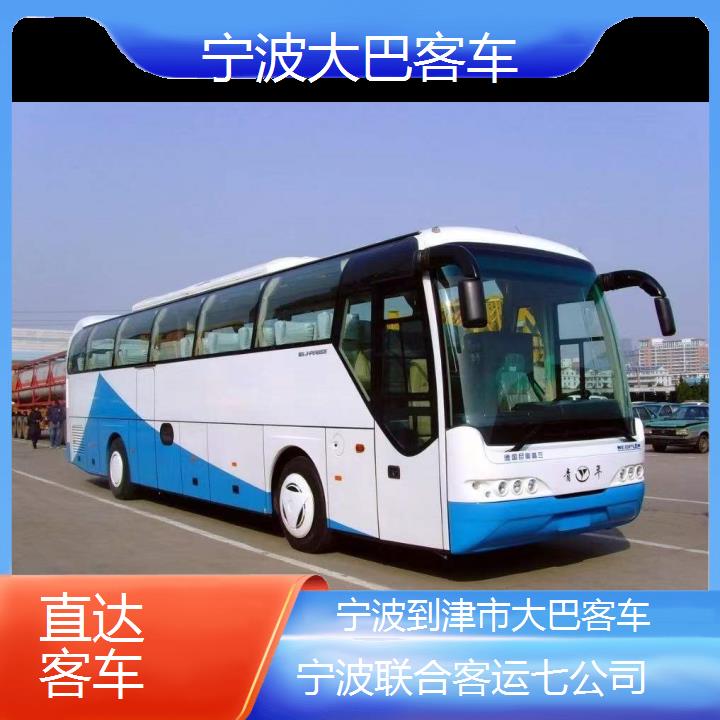 宁波到津市大巴客车班次查询表（路线+票价）直达客车