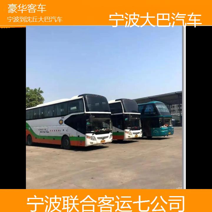 宁波到沈丘大巴汽车班次查询表（路线+票价）豪华客车