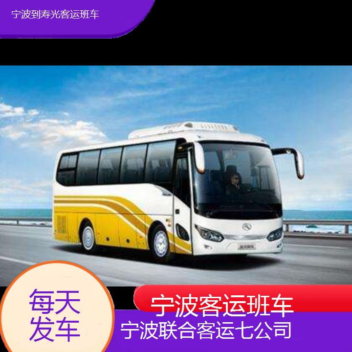 宁波到寿光客运班车班次查询表（路线+票价）每天发车