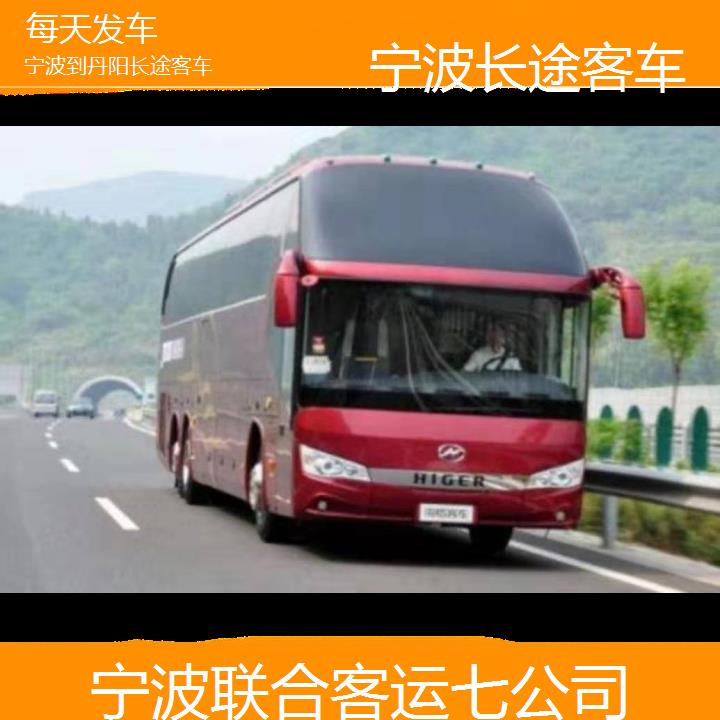 宁波到丹阳长途客车班次查询表（路线+票价）每天发车