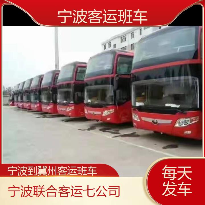 宁波到冀州客运班车班次查询表（路线+票价）每天发车