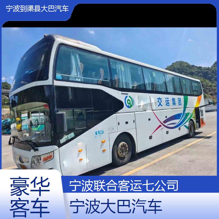 宁波到渠县大巴汽车班次查询表（路线+票价）豪华客车