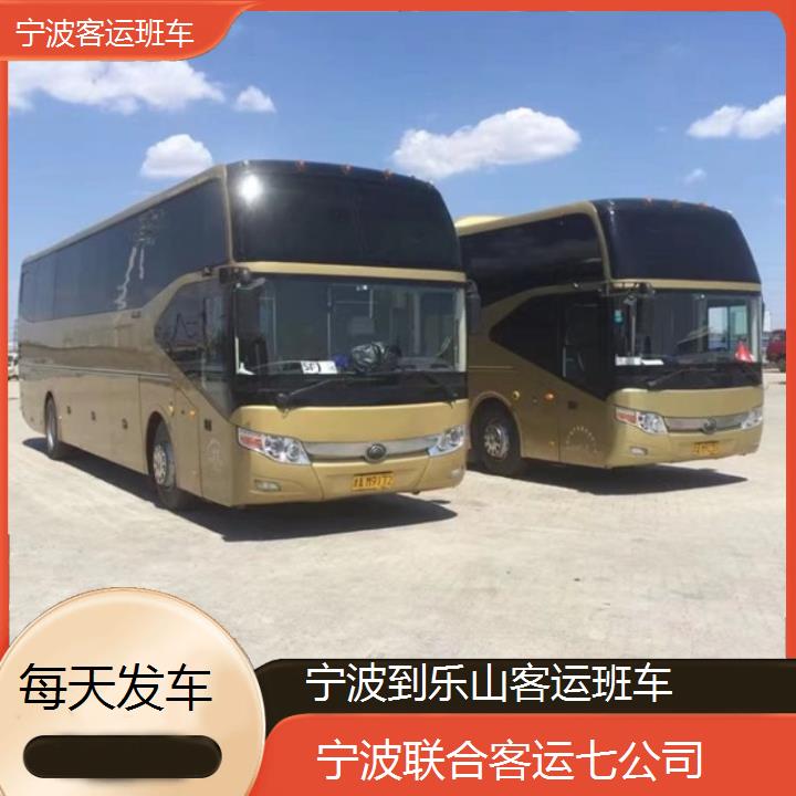 宁波到乐山客运班车班次查询表（路线+票价）每天发车