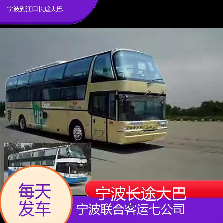 宁波到江口长途大巴班次查询表（路线+票价）每天发车