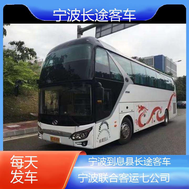 宁波到息县长途客车班次查询表（路线+票价）每天发车