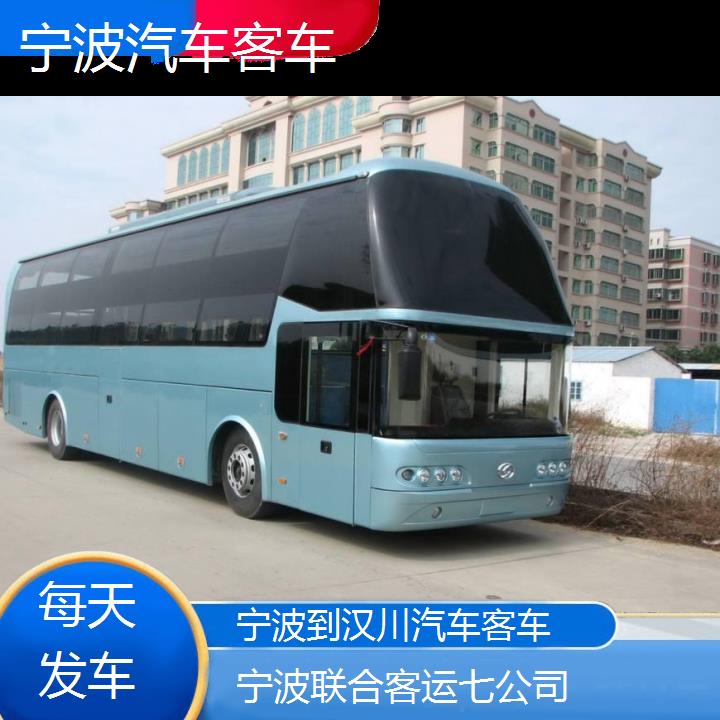 宁波到汉川汽车客车班次查询表（路线+票价）每天发车