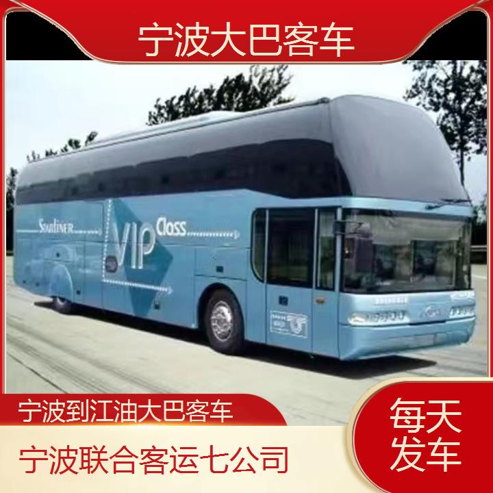 宁波到江油大巴客车班次查询表（路线+票价）每天发车